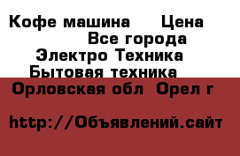 Кофе машина D › Цена ­ 2 000 - Все города Электро-Техника » Бытовая техника   . Орловская обл.,Орел г.
